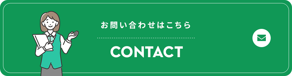 お問い合わせはこちらから