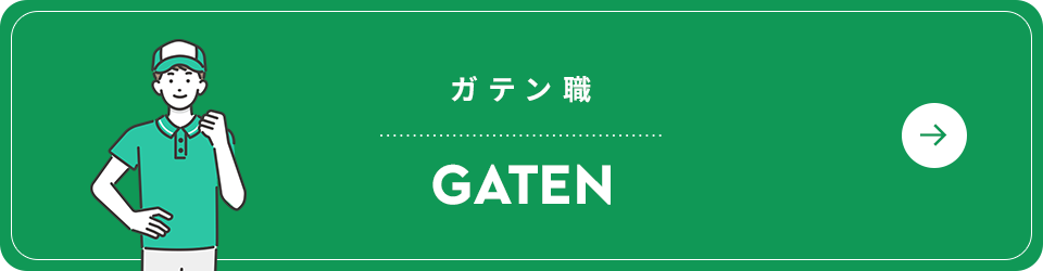 ガテン系求人情報サイト【GATEN職】