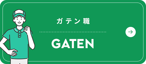 ガテン系求人情報サイト【GATEN職】