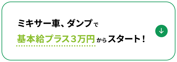 ミキサー車、ダンプで 基本給プラス３万円からスタート！