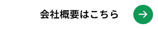 会社概要はこちら